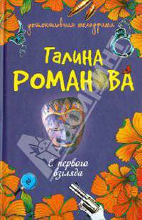 С первого взгляда: Роман