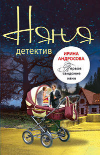 Первое свидание няни: повесть