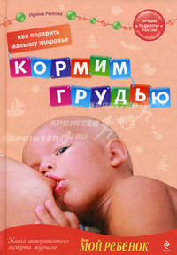 Как подарить малышу здоровье: кормим грудью. (нов. оф)