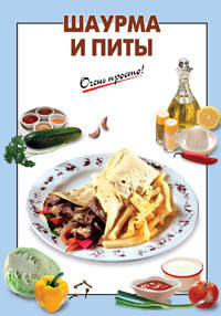 Шаурма и питы