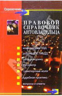 Правовой справочник автовладельца