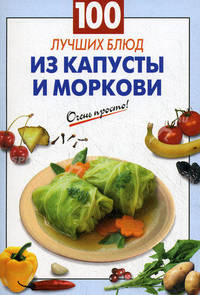 100 лучших блюд из капусты и моркови
