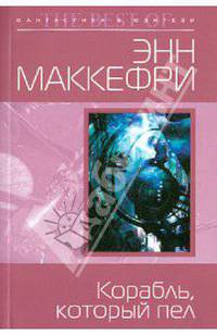 Корабль, который пел