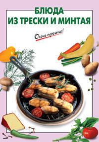 Блюда из трески и минтая