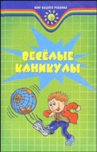 Веселые каникулы