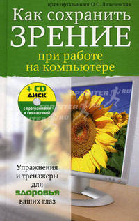 Как сохранить зрение при работе на компьютере (+ CD-ROM)