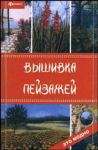 Вышивка пейзажей - (Это модно)
