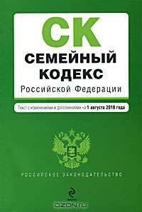 Семейный кодекс Российской Федерации