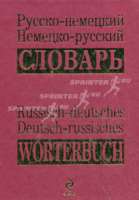 Русско-немецкий, немецко-русский словарь / Russisch-deutsches, Deutsch-russisches worterbuch