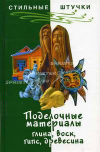 Поделочные материалы: глина, воск, гипс, древесина - (Стильные штучки)