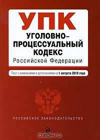 Уголовно-процессуальный кодекс Российской Федерации
