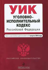 Уголовно-исполнительный кодекс Российской Федерации