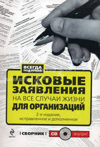 Исковые заявления на все случаи жизни: для организаций: сборник. 2-е изд., испр. и доп. (+CD)