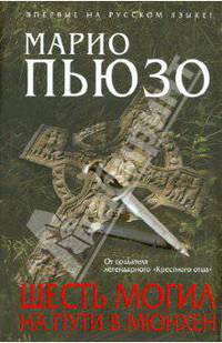 Шесть могил на пути в Мюнхен