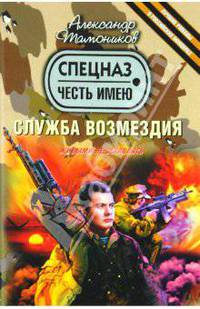 Служба возмездия: роман