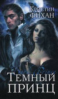 Темный принц