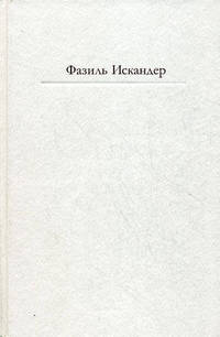 Сандро из Чегема: роман (новое оформление)