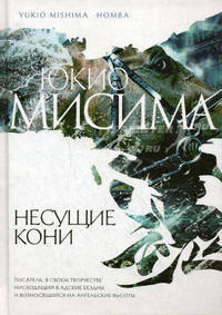 Несущие кони: Роман