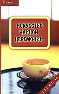 Искусство чайной церемонии