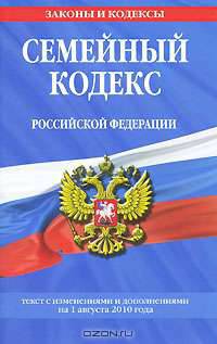 Семейный кодекс Российской Федерации