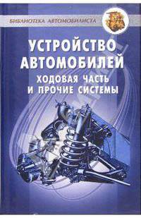 Устройство автомобилей: Ходовая часть и прочие системы