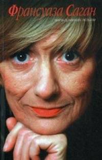 Франсуаза Саган