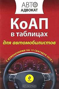 КоАП в таблицах для автомобилистов с изм. на 15 сентября 2010 г.