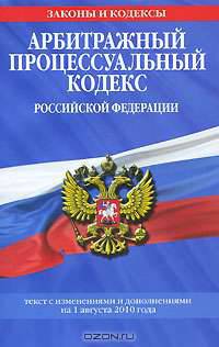 Арбитражный процессуальный кодекс Российской Федерации
