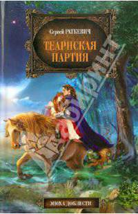Теарнская партия
