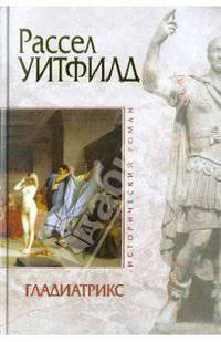 Гладиатрикс