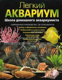Легкий аквариум: школа домашнего аквариумиста.