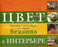 Цвет. Дизайн, стиль, идеи от журнала Seasons (Подарочные издания. Интерьер и благоустройство дома)