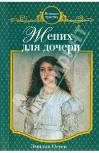 Жених для дочери: роман