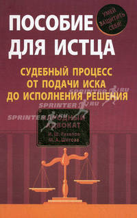 Пособие для истца: судебный процесс от подачи иска до исполнения решения