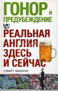 Гонор и предубеждение. Реальная Англия - здесь и сейчас