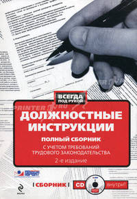 Должностные инструкции. Полный сборник с учетом требований трудового законодательства (+CD). 2-е изд.