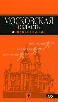 Московская область. Путеводитель