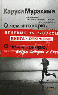 О чем я говорю, когда говорю о беге