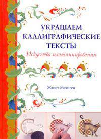 Украшаем каллиграфические тексты. Искусство иллюминирования