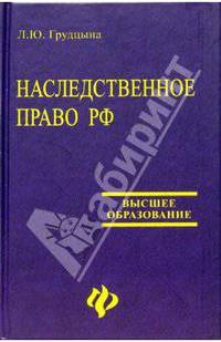 Наследственное право РФ: Учебное пособие