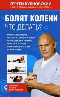 Сергей Бубновский. Серия "Оздоровление по системе Бубновского" (комплект из 6 книг)
