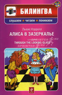 Алиса в Зазеркалье / Through the looking-glass. Учебное пособие. На русском и английском языке + CD