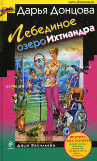 Лебединое озеро Ихтиандра: роман