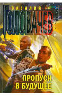 Пропуск в будущее