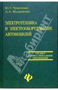 Электротехника и электрооборудование автомобилей: Учебное пособие