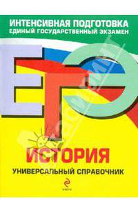 ЕГЭ. История: Универсальный справочник