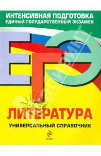 ЕГЭ. Литература. Универсальный справочник