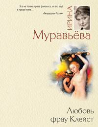 Любовь фрау Клейст: роман