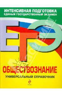 ЕГЭ. Обществознание. Универсальный справочник