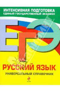 ЕГЭ. Русский язык. Универсальный справочник
